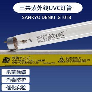 三共SANKYO杀菌灯G10T8G15T8G20T10紫外线消毒灯UV-C光催化灯管