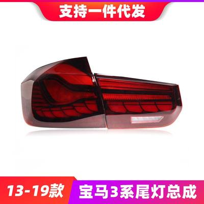13-19款3系尾灯总成320328改装F30龙鳞LED流水转向尾灯