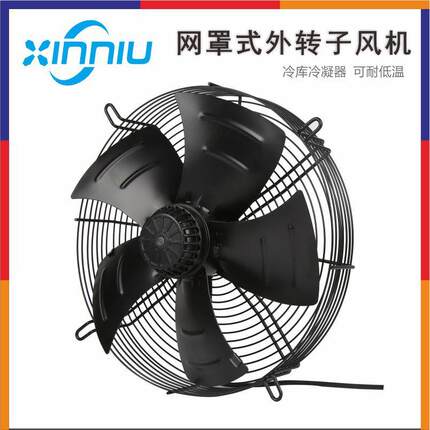 鑫牛YWF4E/4D外转子轴流风机冷库冷干机网罩除尘散热风扇通风机