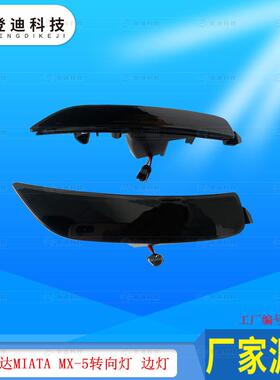 适用于2016-2021年马自达Miata边灯Mx-5叶子板转向灯NA1J-51-5F0B