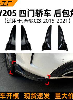 适用奔驰C级W205C180C200C260C432015-21款后包角改装配件