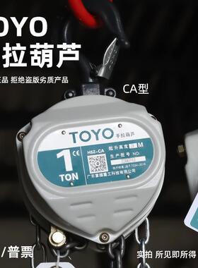 白色TOYO手拉葫芦1T/2T5T倒链手动三角葫芦东洋起重CA型用小家用