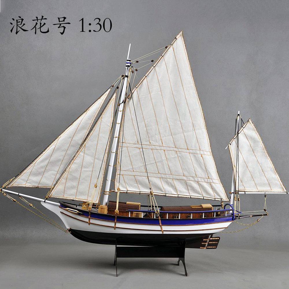 波士顿·浪花号1:30帆船模型手工实木木质古典帆船模型拼装套材