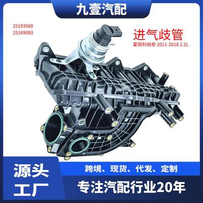 适用GM霍顿科帕奇2011-18款2.2L进气歧管总成2519356025189093