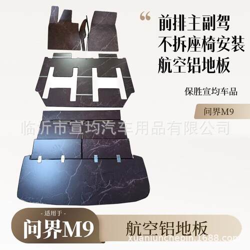 问界m9航空铝地板汽车实心铝脚垫大理石纹改装配件M9专用内饰踏板