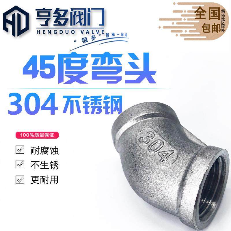 304不锈钢45度内丝弯头内螺纹内牙DN1520接头水管配件4分6分1寸,机械设备,其他机械设备,淘宝优惠券,粉丝福利购,淘宝优惠卷