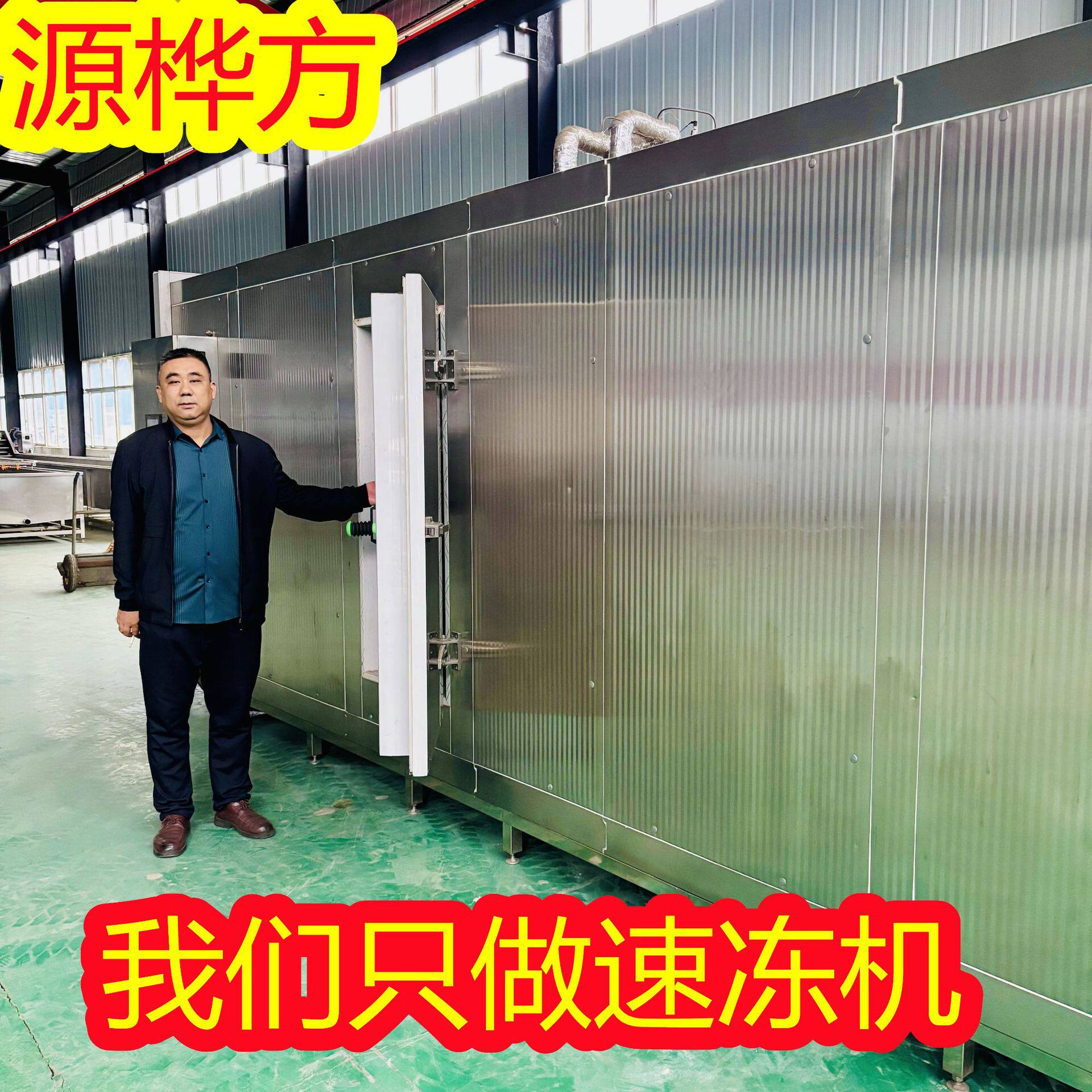 源桦方批发大型杂粮包速冻机流态化果蔬速冻机肉丸虾棒冷冻机
