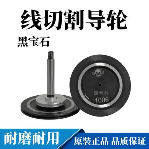线切割中走丝导轮1008黑宝石金刚石导轮瑞均益昌导轮同方10垒德株