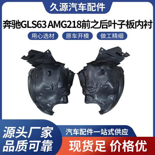 适用于奔驰GLS63AMG218前之后叶子板内衬汽车配件