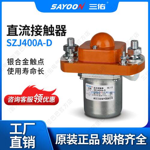 SAYOON三佑直流接触器ZJ400A-D刨板机扫地48V60V72V长寿命