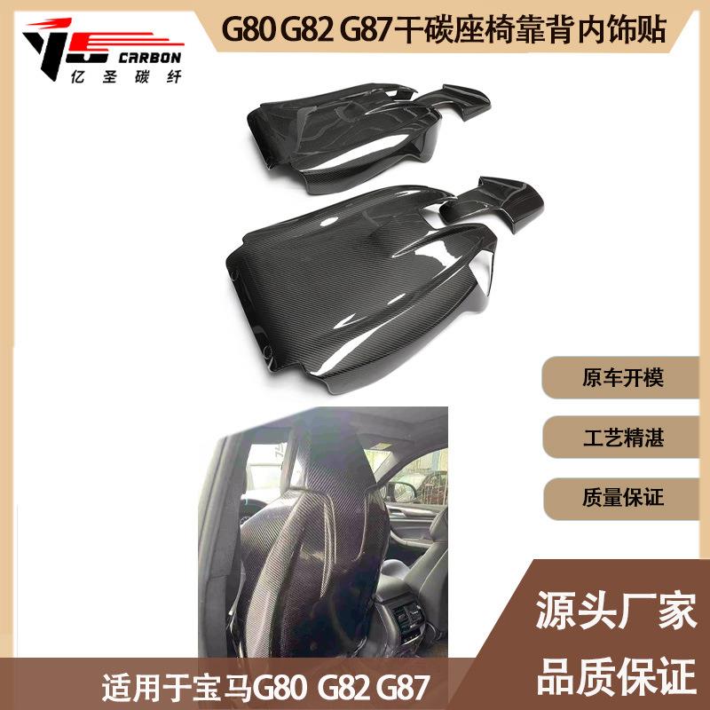 适用于新款宝马M系列M2M3M4G87G80G82干碳纤维座椅后靠背壳
