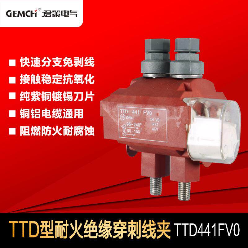 西卡姆阻燃型穿刺线夹TTD441FV0防火加强型电缆分支线夹