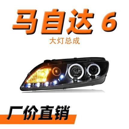 适用于马自达6大灯总成03-15款改装LED日行灯透镜氙气大灯总成