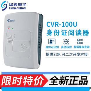 华视电子CVR-100U身份证读卡器USB接口二三代证识别仪阅读器