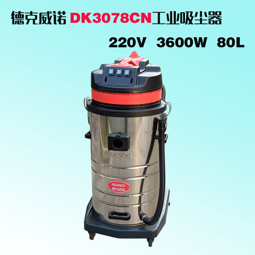 德克威诺GS3078CN强吸力工业吸尘器80L集尘桶吸锯末木屑铁屑焊渣