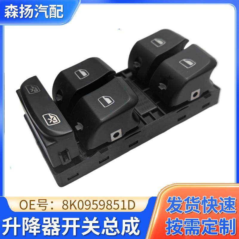 电动玻璃升降器开关总成适用于Q5B8B98K0959851D车门电动升降器,纺织面料/辅料/配套,纺织机械配件,淘宝优惠券,粉丝福利购,淘宝优惠卷