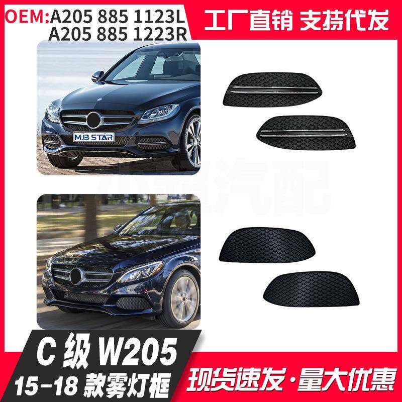 适用C级W205Avantgarde版雾灯框15-18年A2058850723/823/1123/223