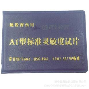 A1型磁粉探伤试片磁粉灵敏度标准试片A型磁粉探伤专用