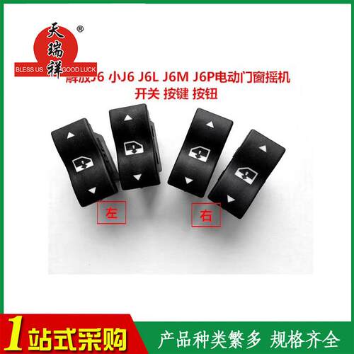 天瑞祥供应解放J6小J6J6LJ6MJ6P电动门窗摇机开关按键按扭