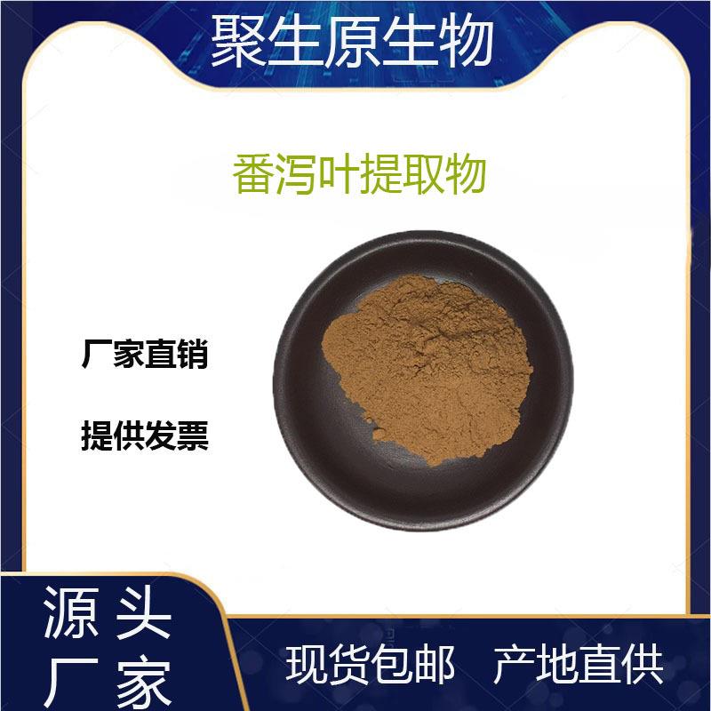 番泻叶提取物10:1番泻叶苷番泻叶水溶粉番泻叶甙植物粉现货包邮