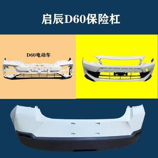 适用于启辰D60电动汽车前保险杠D60EV汽车防撞保险杠包围原车护杠