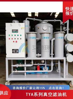 供应TYA-10真空滤油机破乳化能力强液压油可用