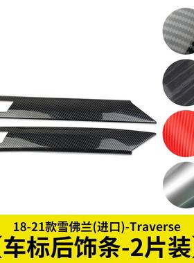 车标两边后饰条改装件碳纤维装饰件适用于18-21款雪佛兰Traverse