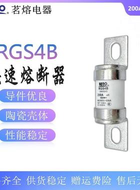 MRO茗熔RGS4B690V200A225A250A300A315A350A快速熔断器660GH