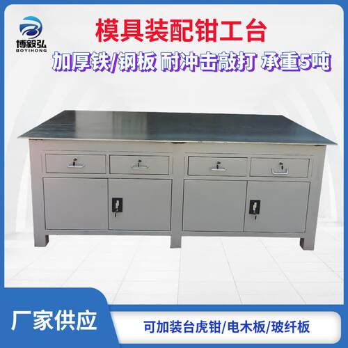 深圳博毅弘钢板工作台重型飞模桌钳工台修理桌模具装配台