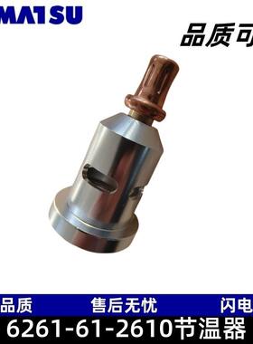 松节温器6261-61-2610适配机型PC650-8PC700-8PC850-8PC800-8