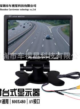 7寸两路AV车载倒车监控台式显示器高清1024X600宽电压12V/24V