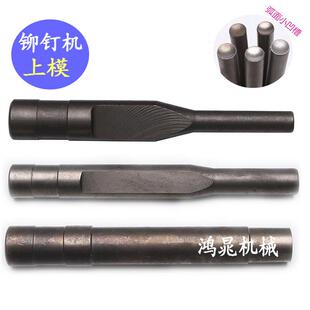 铆钉机模具压铆机模具冲头铆钉机上模配件浮心卷边开花模