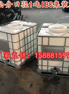 大口径吨桶1吨带铁框塑料化工桶，1立方IBC周转箱，1000L升塑料桶