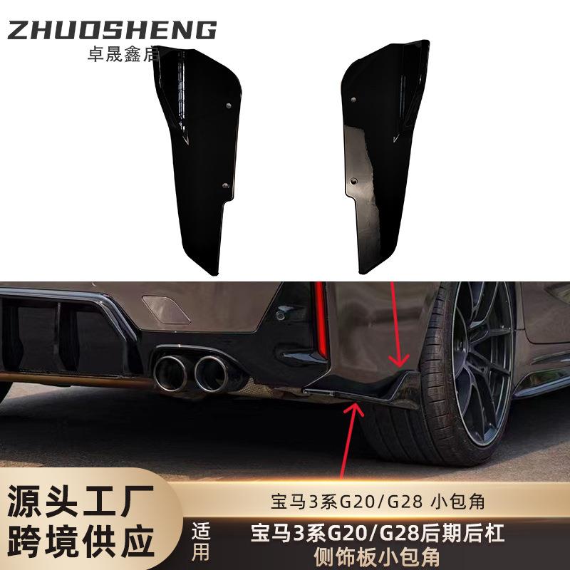 适用于宝马3系后杠包角G20G28后期LCI后杠侧饰板小包角小包围裙边