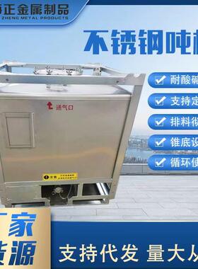 海正不锈钢ibc吨桶汽油桶液体桶不锈钢化工储罐不锈钢吨桶