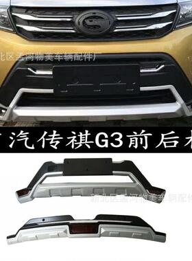适用于传祺GS3前后杠传祺GS3前后护杠GS3前后杠4S店配装款热销