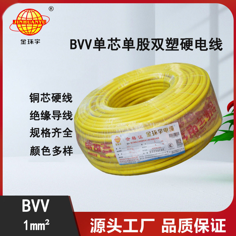 深圳市金环宇电线电缆BVV1平方双皮单芯家装硬线