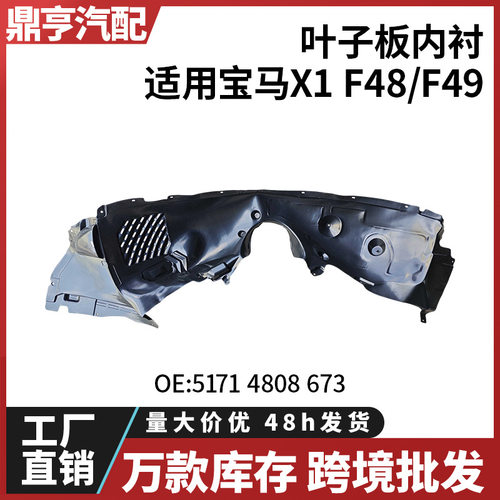 适用宝马X1F48F49叶子板内衬5171480867351714808674跨境批发