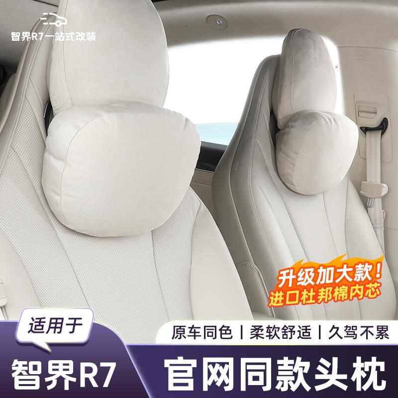 适用智界R7/S7航空汽车头枕腰靠四季通用护颈枕枕头车内饰护颈枕