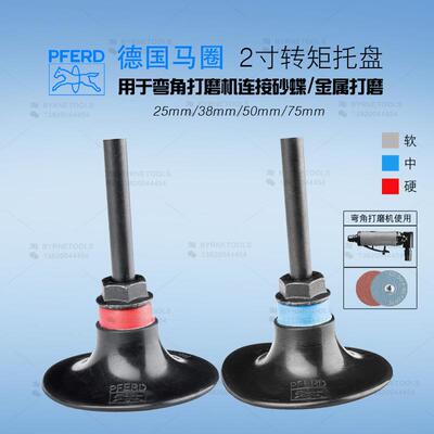 德国PFERD马圈磨碟1寸转矩托盘1.5寸锁扣螺旋磨盘2寸带柄打磨垫