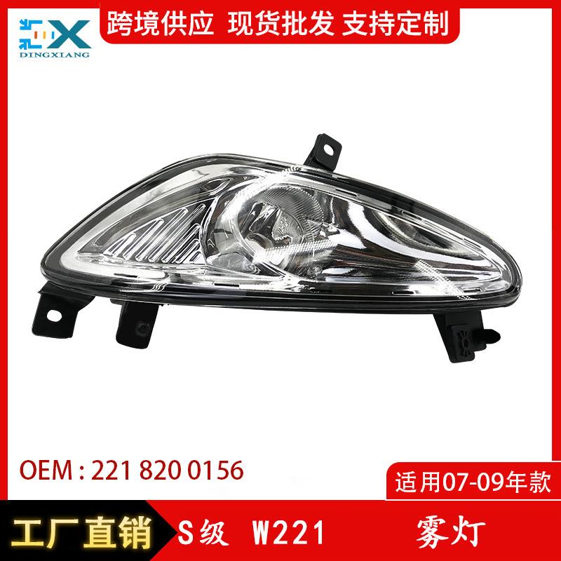 适用于奔驰S级W221保险杠前雾灯前杠日行灯防杠灯现货2218200156