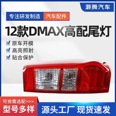 12款高配尾灯适用于五十铃D-MAXLED尾灯供应量大从忧