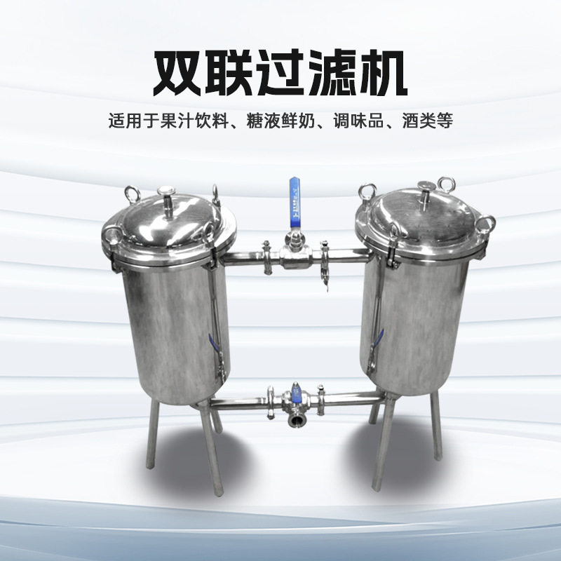 不锈钢双联过滤器糖浆饮料凉茶果汁牛奶豆奶蜂蜜鲜奶滤网过滤机器