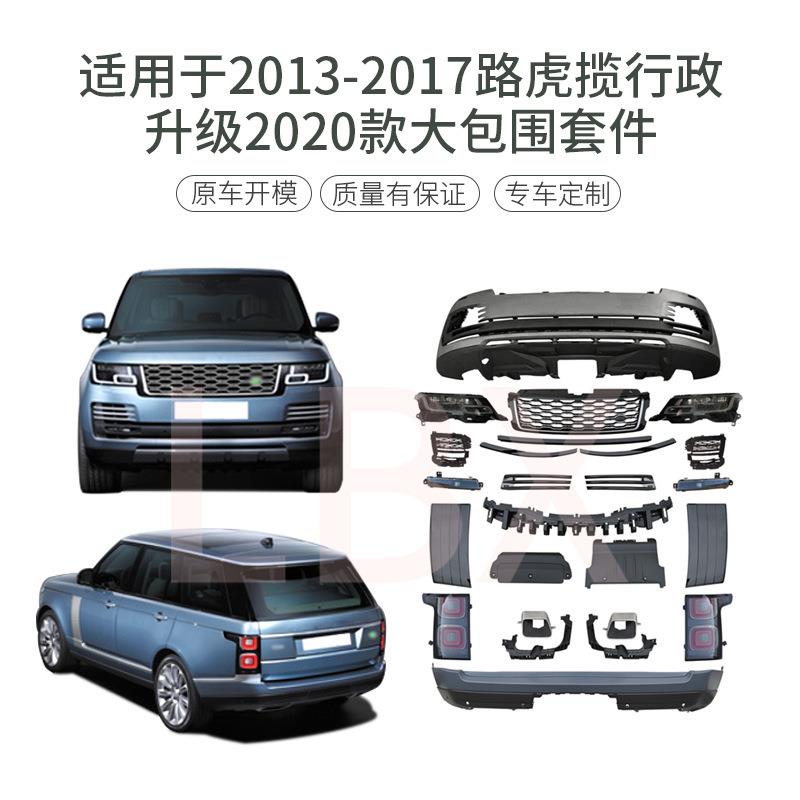 适用于路虎揽胜行政L40513-17升级18老改新前后杠尾灯大包围套件