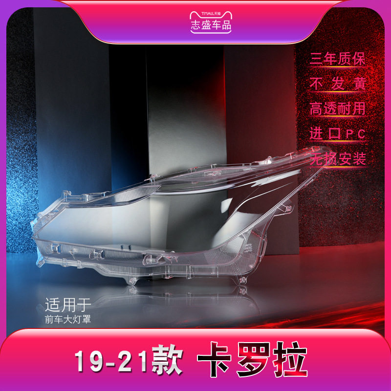 适用于19-21款丰田卡罗拉大灯灯罩新卡罗拉前大灯罩灯面灯壳后壳