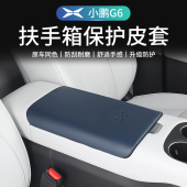 小鹏G6专用中央扶手箱保护套皮革防护套内饰配件装 汽车用品 饰改装