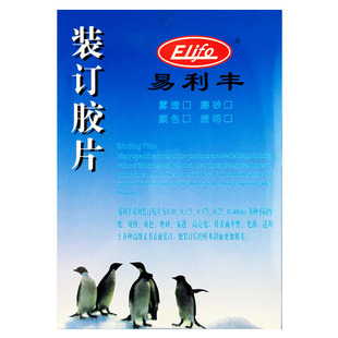 丝 装 订胶片 易利丰透明胶片 订封面 10c 100mic PVC片材