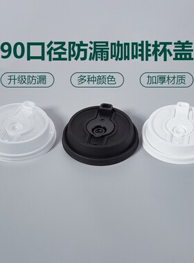 90口径杯盖一次性防漏奶茶杯咖啡开关盖纸杯盖子PP热饮杯盖通用