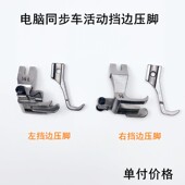 电脑同步车高低止口压脚缝纫机配件DY车活动左右刀挡边压明线压脚