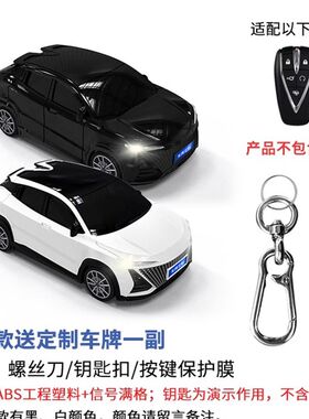 适用于长安UNIT汽车钥匙保护套灯光铭牌高级感精致汽车模型钥匙扣